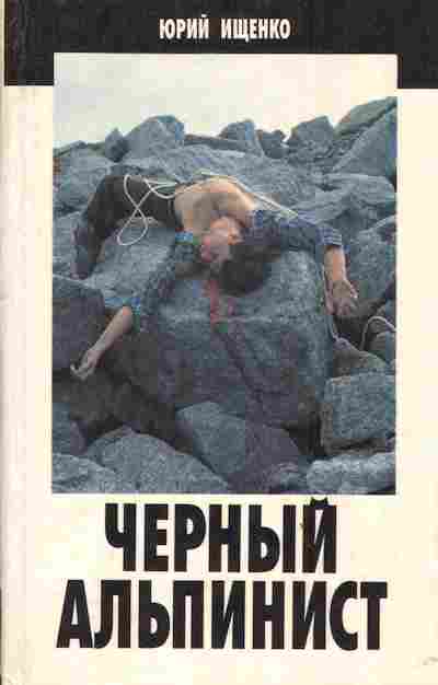 Книга Ищенко Ю. Чёрный альпинист, 11-2672, Баград.рф